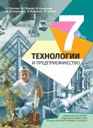Технологии и предриемачество за 7. клас